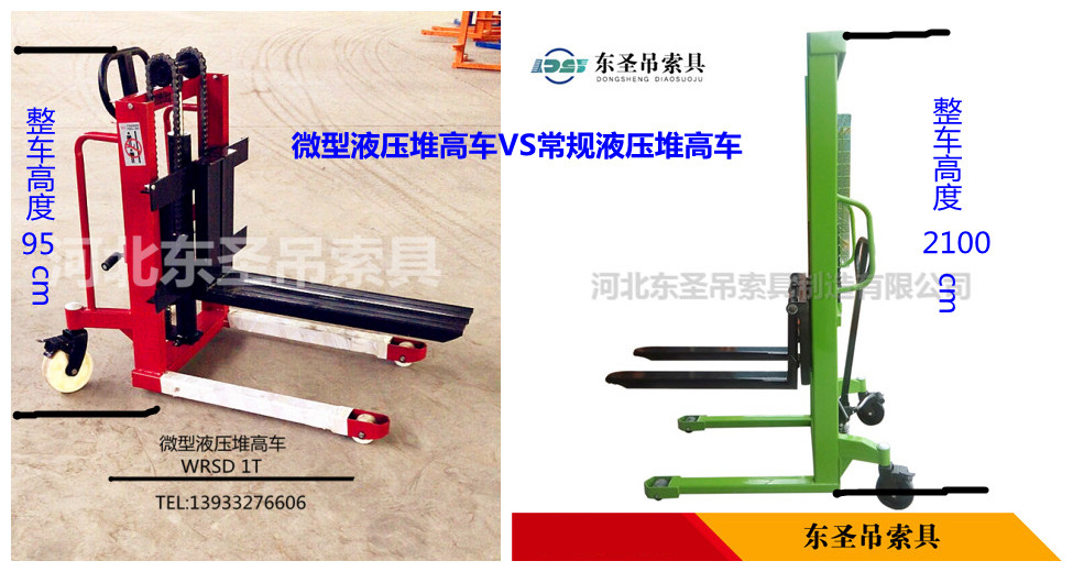 微型液压堆高车VS常规液压堆高车对比图--168飞艇开奖官网开奖记录查询结果--液压堆高车|手动叉车|小型搅拌机|石材夹具